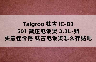 Taigroo 钛古 IC-B3501 微压电饭煲 3.3L-购买最佳价格 钛古电饭煲怎么样贴吧